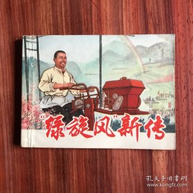 连环画:绿旋风新传