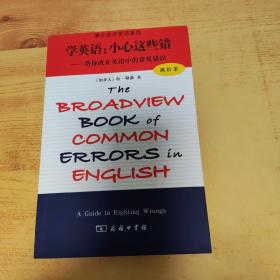 博文视点英语系列·学英语：小心这些错（帮你改正英语中的常见错误）（高阶本）