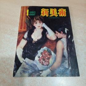 新美术 创刊号1980年第1期