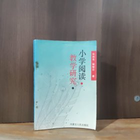 小学阅读教学研究