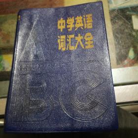 中学英语词汇大全