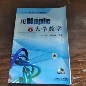 用Maple学大学数学/“十二五”应用型本科系列规划教材