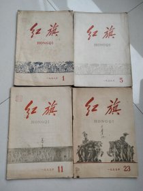 红旗杂志1959年1.5.11.23期共四本