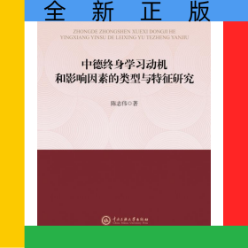 中德终身学习动机和影响因素的类型与特征研究