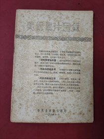 美术画片目录 新民主出版社 1957年书目