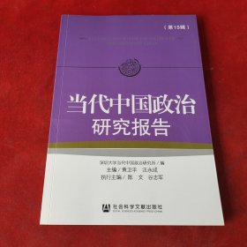 当代中国政治研究报告 第15辑