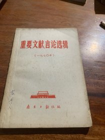 重要文献言论选辑（一九七〇年）