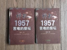 禅机:苦难的祭坛1957 正版现货二版一印