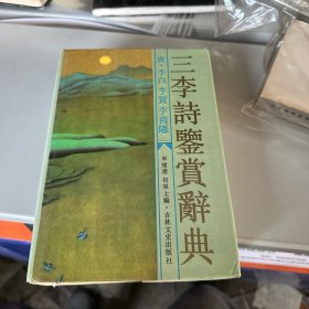 三李诗鉴赏辞典