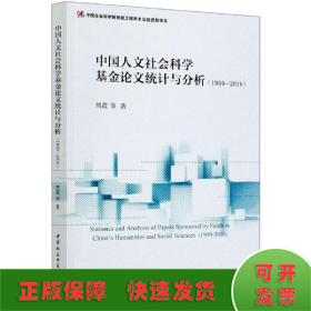 中国人文社会科学基金论文统计与分析-（（1999—2016））