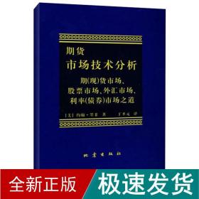 期货市场技术分析：期（现）货市场、股票市场、外汇市场、利率（债券）市场之道