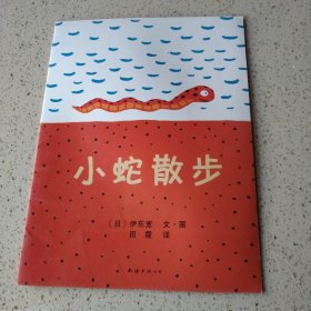 爱心树绘本馆：小蛇散步