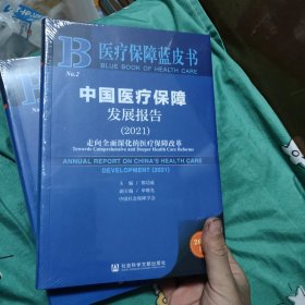 医疗保障蓝皮书：中国医疗保障发展报告（2021）