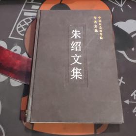 朱绍文集（一版一印 硬精装）