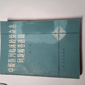 《中级医刊》《临床检验杂志》问题解答选辑（第一辑）