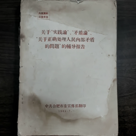 【二手8成新】关于“实践论”‘矛盾论’“关于正确处理人民内部矛盾的问题”的辅导报告普通图书/国学古籍/社会文化9780000000000