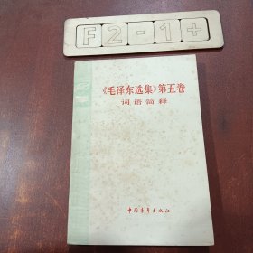 《毛泽东选集》第五卷：词语简释