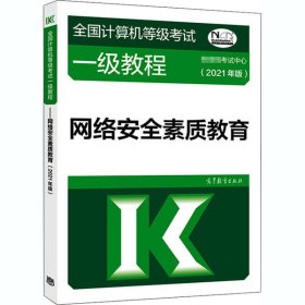 全国计算机等级考试一级教程——网络安全素质教育(2021年版)