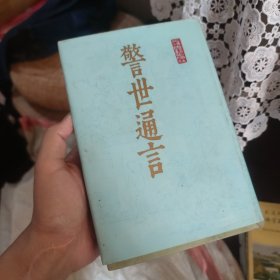 警世通言 上