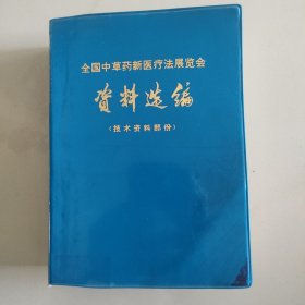 全国中草药新医疗法展览会资料选编