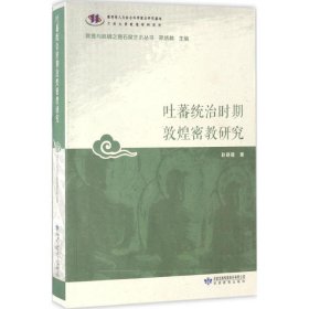 吐蕃统治时期敦煌密教研究/敦煌与丝绸之路石窟艺术丛书