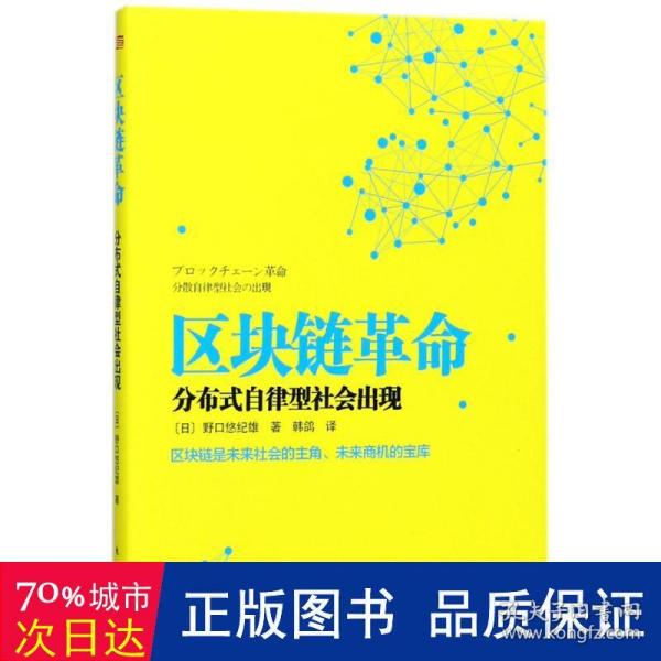 区块链革命：分布式自律型社会出现