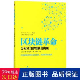 区块链革命：分布式自律型社会出现