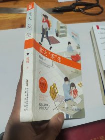 北大“差”生