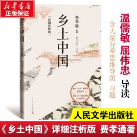 乡土中国（详细注析版） 9787020164592 费孝通 人民文学出版社