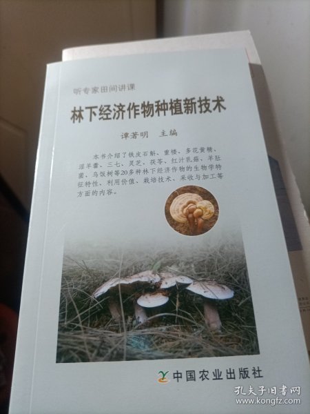 林下经济作物种植新技术（听专家田间讲课）