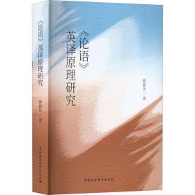 《论语》英译研究 中国哲学 蔡新乐 新华正版