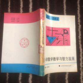 北京教育丛书：小学数学教学与智力发展