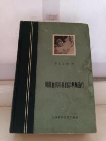 周围血管疾患的诊断和治疗