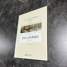 英语人文经典选读（第一册）