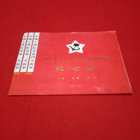 红军三大主力会宁会师暨长征胜利60周年纪念册