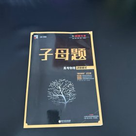 经纶学典·子母题：高考物理子母变式【有参考答案】