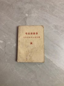 毛主席语录中的典故和名词解释【少量字迹】