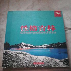 性格吉林