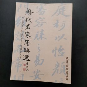 历代名家墨迹选：：宋苏轼书《归去来兮辞》等墨迹八种