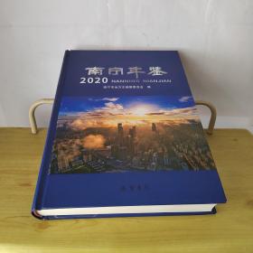 南宁年鉴（2020年）