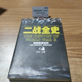 二战全史