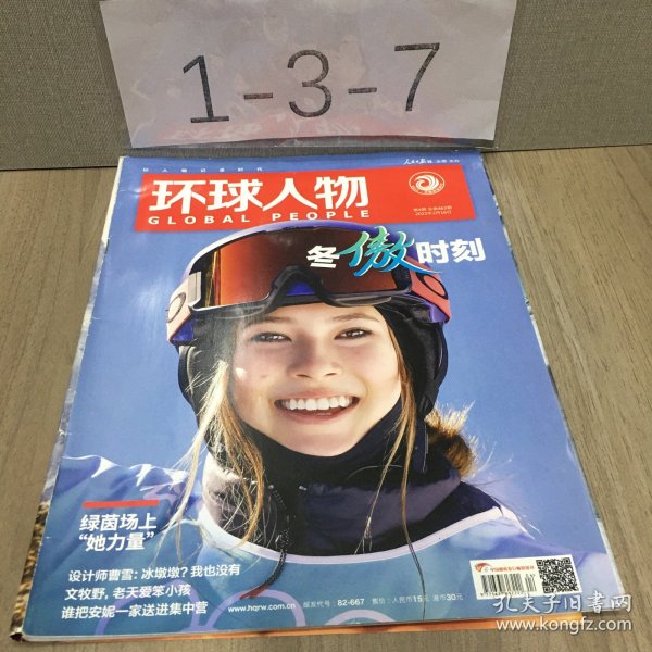 环球人物 2022年2月第4期 总第463期