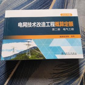 2020年版电网技术改造工程概算定额第二册电气工程
