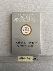 当代西方分析哲学与诠释学的融合:阿佩尔先验符号学研究