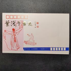 1990年叶浅予画展纪念封，中国画家系列封，销中国上海叶浅予画展（1990.9.6-16）纪念戳，上海市邮票公司编号SJF(90)15，上海美术馆编号（90X.L.F8-7）