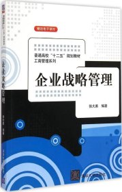 企业战略管理 徐大勇 9787302392187 清华大学出版社