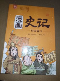 洋洋兔童书·漫画史记·东周霸主