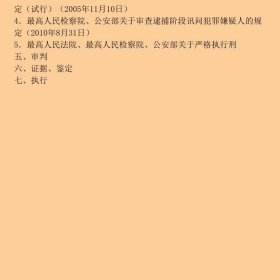 新刑事诉讼法司法解释、刑事诉讼法：新旧对照及公、检、法、司配套规定