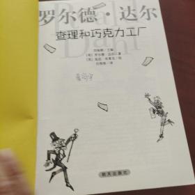 查理和巧克力工厂：罗尔德·达尔作品典藏