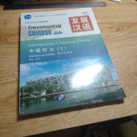 发展汉语 中级听力 I